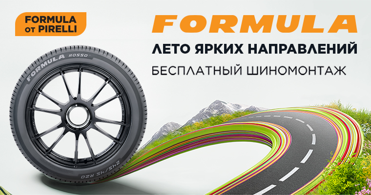ШИНОМОНТАЖ В ПОДАРОК ОТ FORMULA ПРИ ПОКУПКЕ ЛЕТНИХ И ЗИМНИХ ШИН
