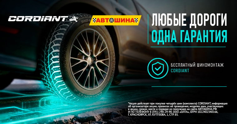 ШИНОМОНТАЖ В ПОДАРОК ОТ CORDIANT ПРИ ПОКУПКЕ ЗИМНИХ ШИН ОТ R15